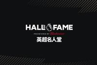 英超官宣将启动名人堂计划 首批入选者3月19日公布