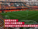 欧冠1/8决赛次回合 瓦伦西亚主场确定空场