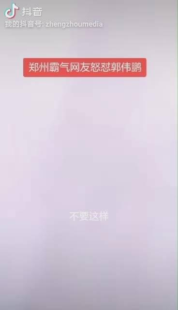 郑州霸气网友怒怼郭伟鹏,太自私了!