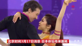 视频-日本花滑名将突然离世 年仅30岁