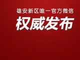 河北推进雄安新区建设发展纪实：践行嘱托 绘好雄安画卷