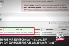 瑞德西韦中国两项临床试验终止：无法招到符合要求的病人