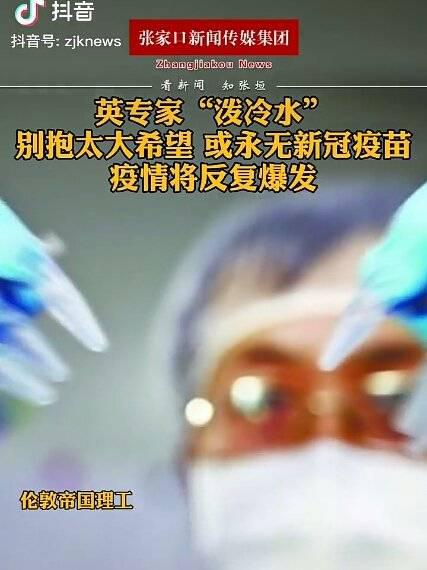 英国专家"泼冷水",别抱太大希望,或永无新冠疫苗