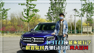 视频：1.3T/7座能不能行？ 解答你对奔驰GLB的两大疑问