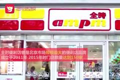 视频丨北京全时便利店将停业 并对全场商品进行6折销售