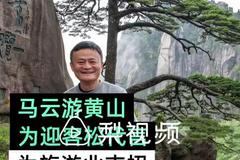 视频｜马云游黄山：直奔迎客松留影 品茶看表演逛老街 为旅游建言