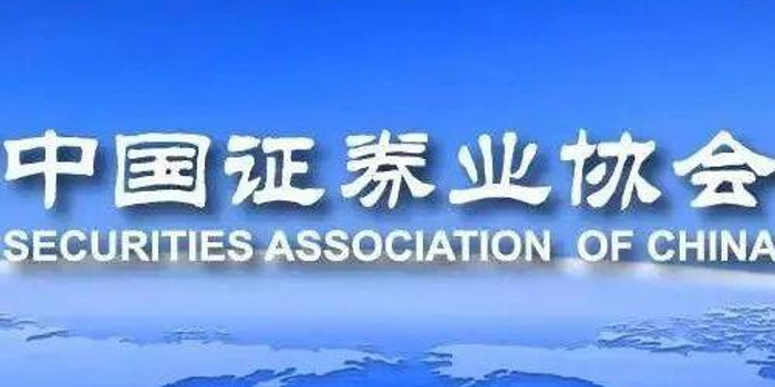 中国证券业协会,中国证券投资基金业协会,中国上市公司协会联合发布"