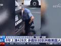 美涉事警局8年使用锁颈招数超400次