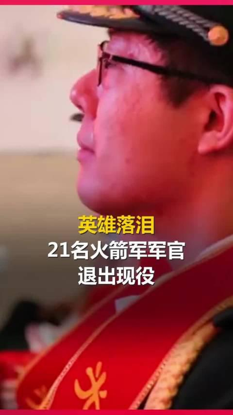 英雄落泪21名火箭军军官退出现役致敬
