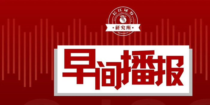 【长江研究·早间播报】钢铁有色/化工/电新/银行