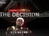 詹姆斯重磅纪录片《幕后故事：决定》第一集