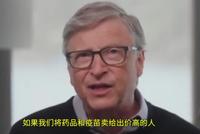 视频|比尔·盖茨呼吁:新冠疫苗不能价高者得