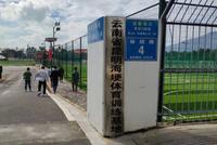 足球报:中超二阶段有望移师昆明 气候温暖场地优越