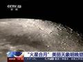 准备好了吗?美丽天象火星合月即将登场