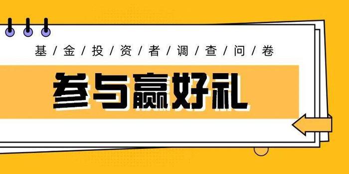 参与赢好礼:基金个人投资者情况调查问卷(2019年度)