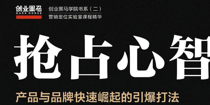 【关爱传媒|读书笔记】《抢占心智》——分众的品牌营销战略