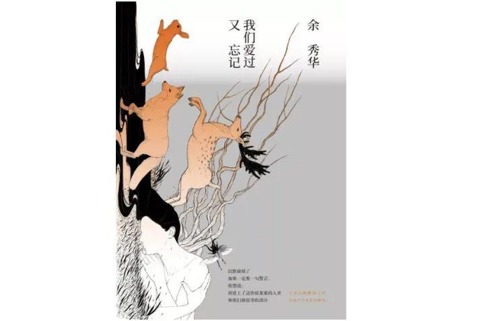 ▲《我们爱过又忘记》，作者: 余秀华，版本:  新经典·琥珀｜北京十月文艺出版社，2020年4月