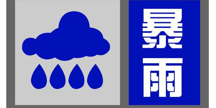 上海中心气象台发布暴雨蓝色预警信号