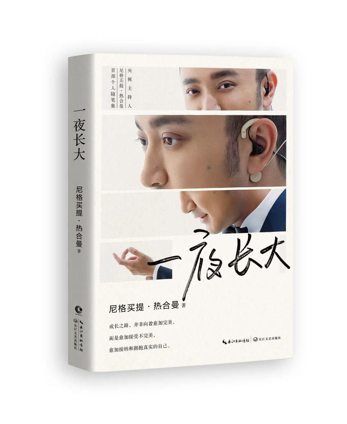 ▲尼格买提新书《一夜成长》。出版社供图