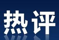 央视财经热评：“天山生物”停牌核查的样本意义