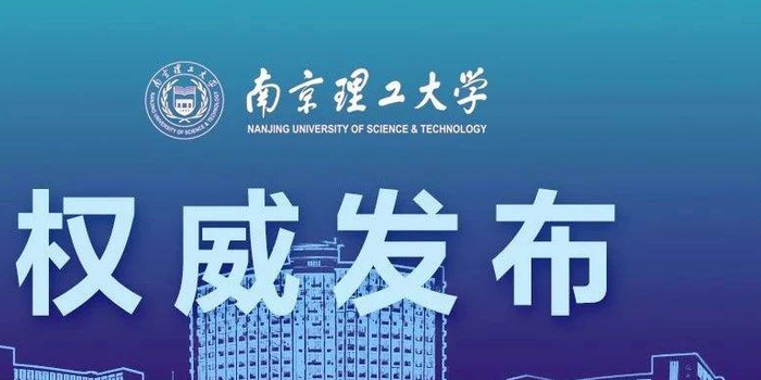 南京理工大研究排名_南京大学现代工程与应用科学学院诚聘英排名排名