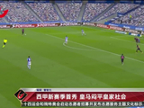 西甲新赛季首秀 皇马闷平皇家社会