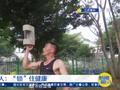 五旬大叔玩石锁年轻如三十岁 还想准备创立石锁非遗传承基地