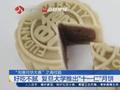 高校创意月饼 复旦大学十一仁月饼