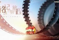 恒大战大连人赛区海报:铭刻记忆 感谢!大连赛区!