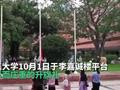 香港理工大学首次举办国庆升旗礼 现场有人高声唱响国歌