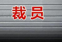 太突然!一夜醒来 多家跨国巨头接连宣布裁员