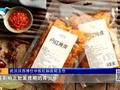 女生狂吃“网红辣条”后胃痛 医生:全胃糜烂