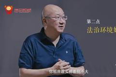 为何租房安全感差？冯仑：我们的制度更倾向于保护业主