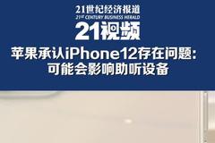 苹果承认iPhone12存在问题：可能会影响助听设备