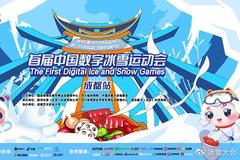 中国数字冰雪运动会第三站 冰雪电竞步入天府之国