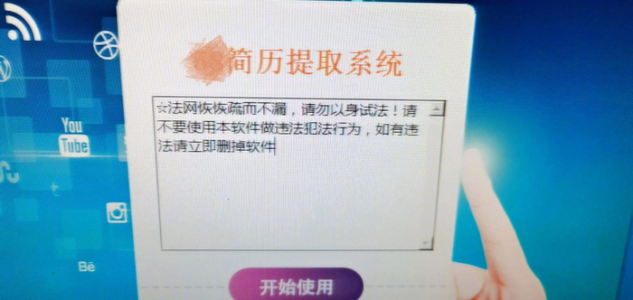  招聘平台简历提取系统。