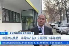 [第一时间]全球芯片短缺波及汽车业 德国大陆集团：半导体产能扩充需要至少半年时间