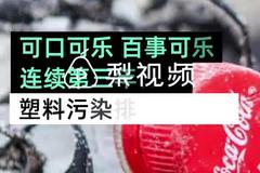 可口可乐第三次被评最大塑料污染者，百事可乐雀巢紧随其后