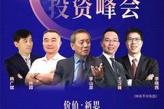 2021红周刊投资峰会12月20日举办 李山泉、王汉锋、林园等参会（附议程）