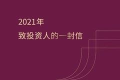 2021年致清和泉投资人的一封信：坚定做多中国 坚守权益多头