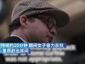 英女王远亲涉性侵被判10年 曾骂受害人“坏透了”