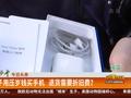 13岁孩子用压岁钱买手机 退货要扣800块折旧费?