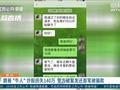 跟“牛人”炒股赚了上万 加入“专家战队群”损失140万