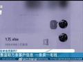 网店销售员盗取万条客户信息出售:1条赚1毛钱!