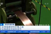 工业领域多种原材料价格上涨 企业感到“压力山大”
