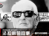 新车谈01：法拉利的故事：恩佐·法拉利的一生