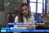 美国钢铁价格高于全球市场价格近七成 多家制造商"有订单 无钢材"