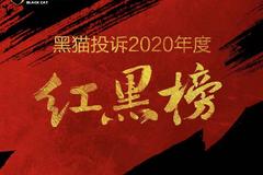 黑猫投诉2020年度红黑榜