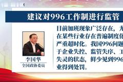 全国政协委员李国华：建议对996工作制进行监管