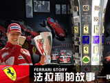 新车谈02：法拉利的故事(二)：跃马赛道传奇